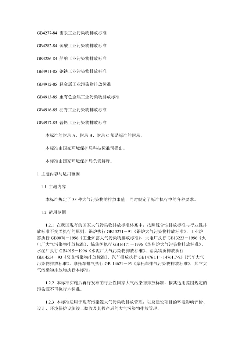 大气污染物综合排放标准.doc_第2页