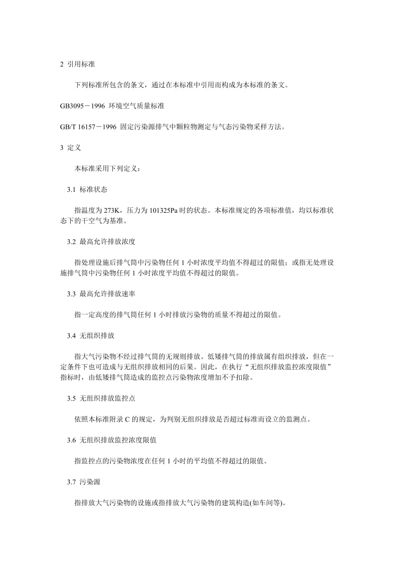 大气污染物综合排放标准.doc_第3页