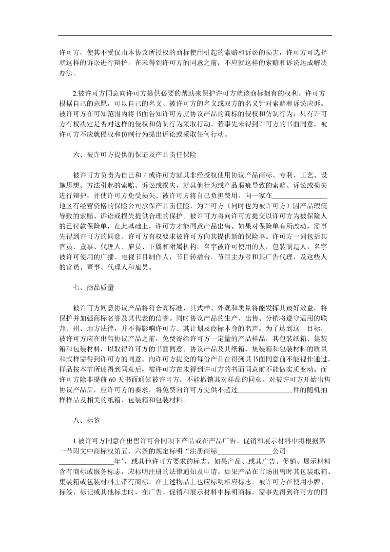 国际商标许可合同格式.doc_第3页