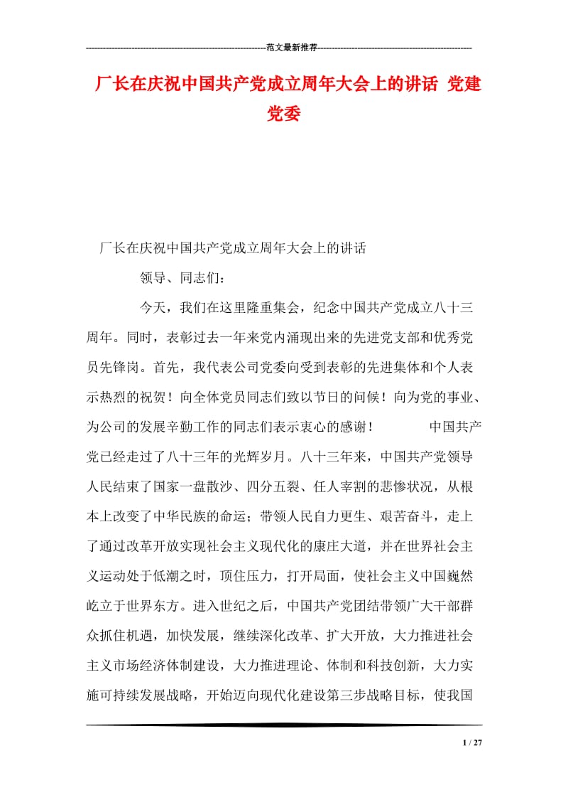 厂长在庆祝中国共产党成立周年大会上的讲话 党建党委.doc_第1页