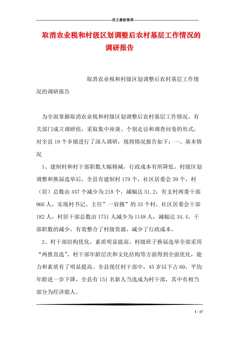 取消农业税和村级区划调整后农村基层工作情况的调研报告.doc_第1页