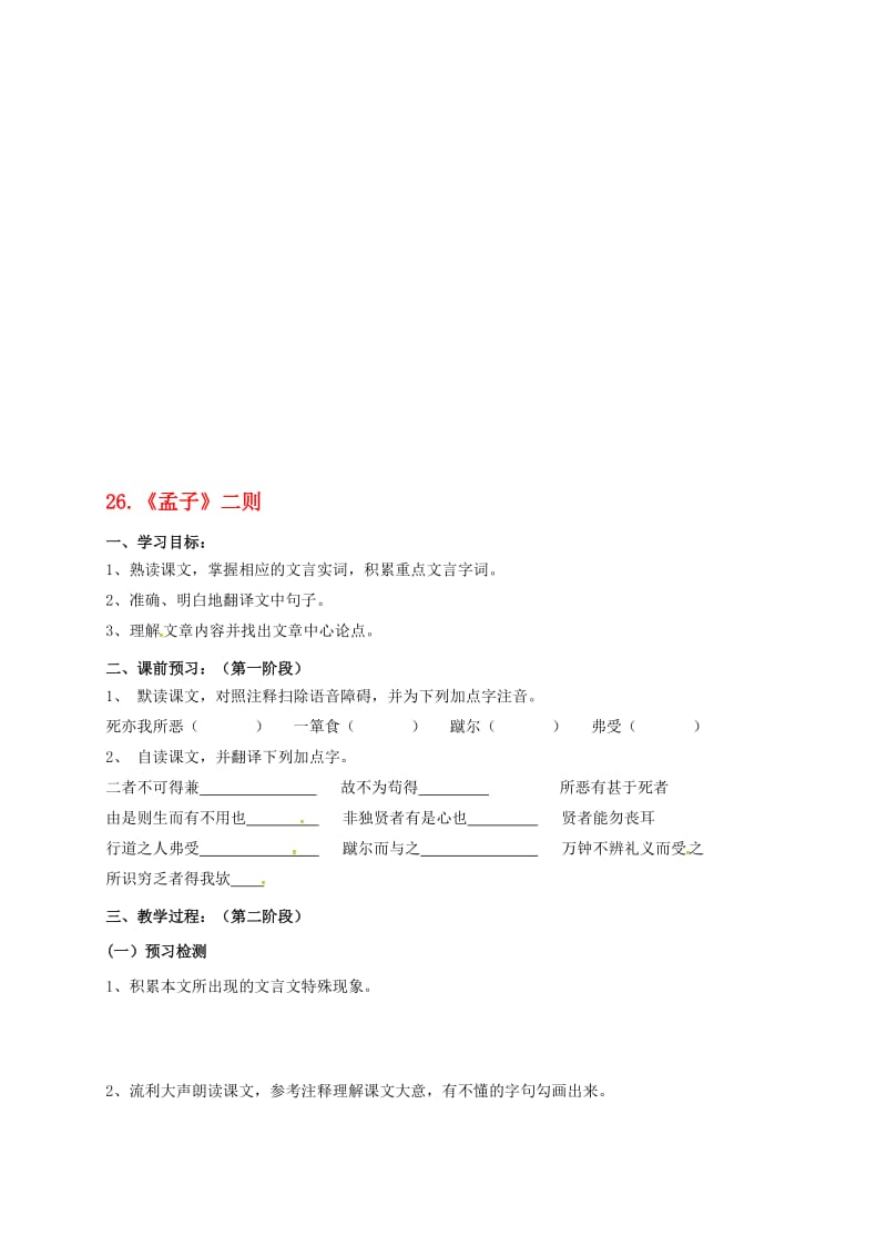 九年级语文上册 第七单元 26《鱼我所欲也》学案1（无答案） 语文版..doc_第1页