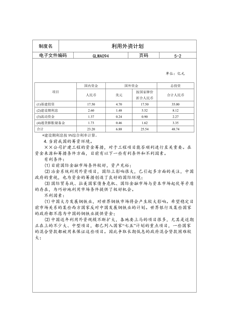 利用外资计划（制度范本、doc格式）.doc_第2页