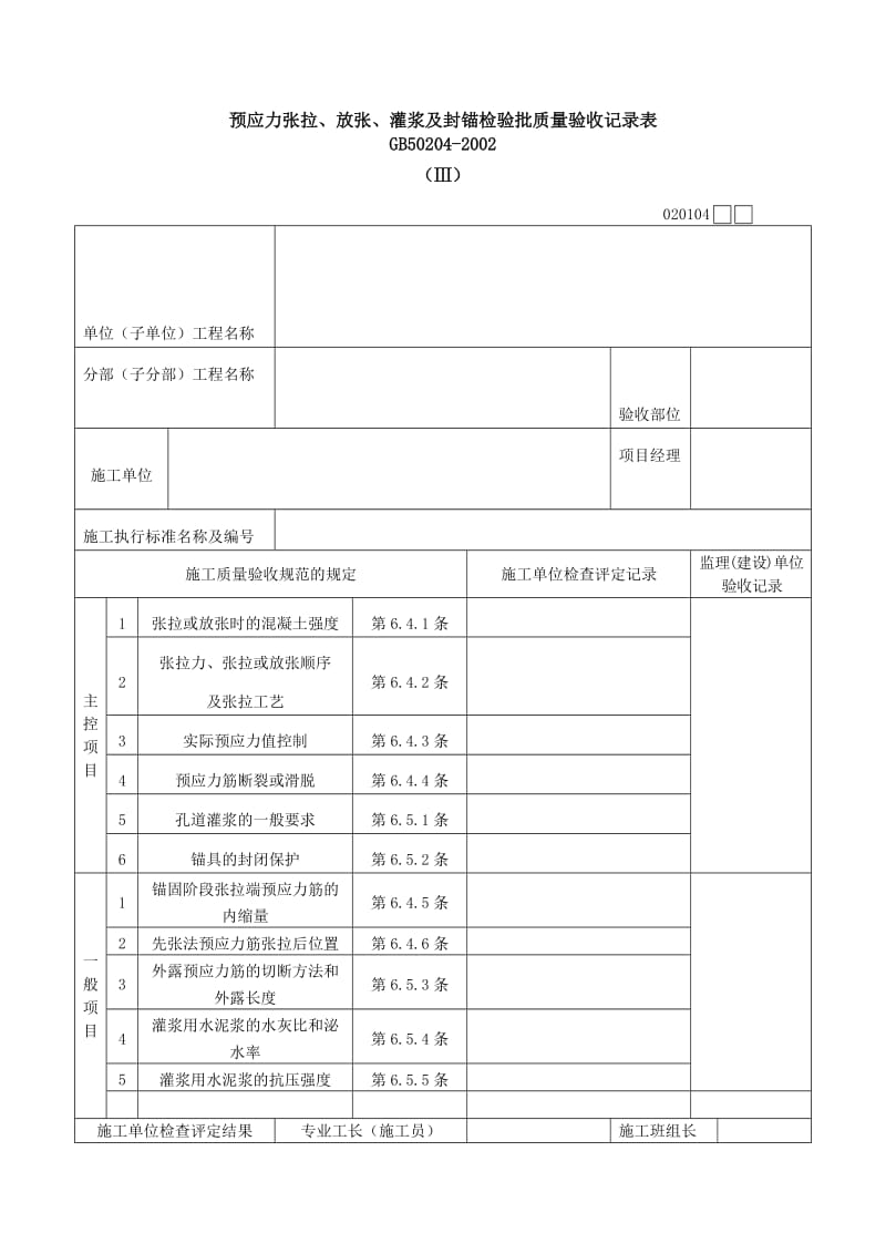 预应力张拉、放张、灌浆及封锚检验批质量验收记录表（表格模板、doc格式）.doc_第1页