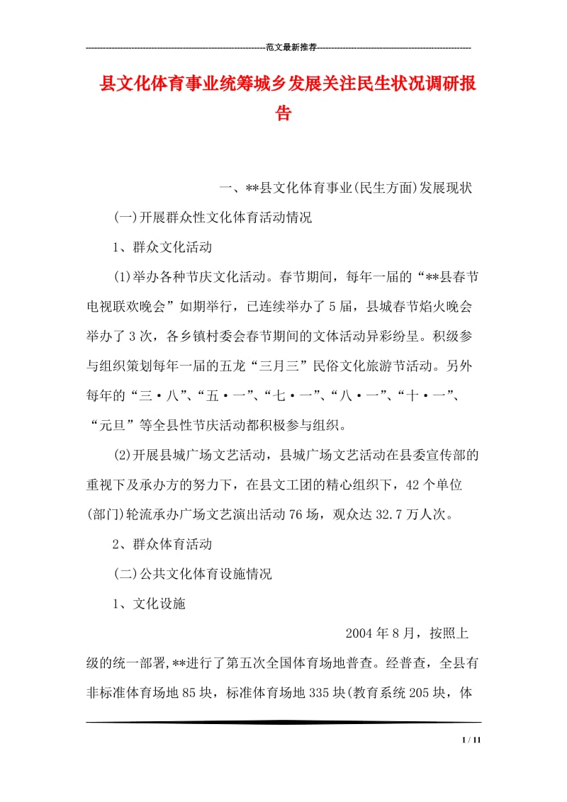 县文化体育事业统筹城乡发展关注民生状况调研报告.doc_第1页