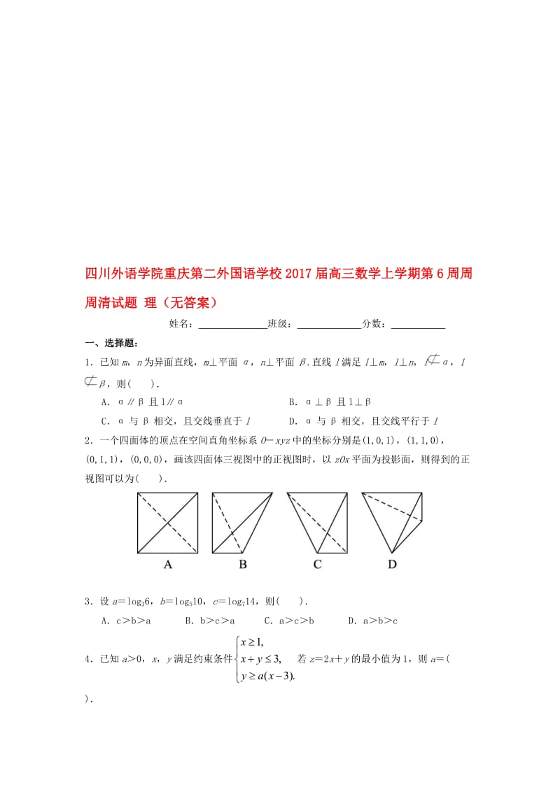 高三数学上学期第6周周周清试题 理（无答案）..doc_第1页