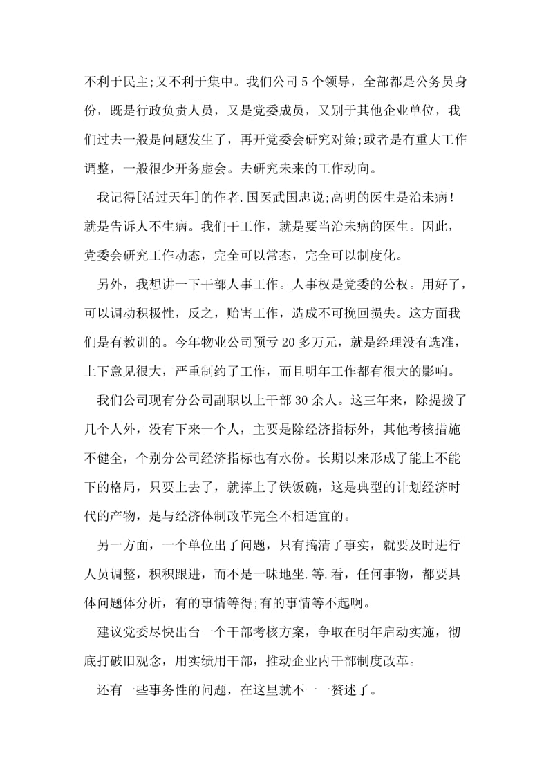 在党委民主生活会上发言提纲.doc_第2页