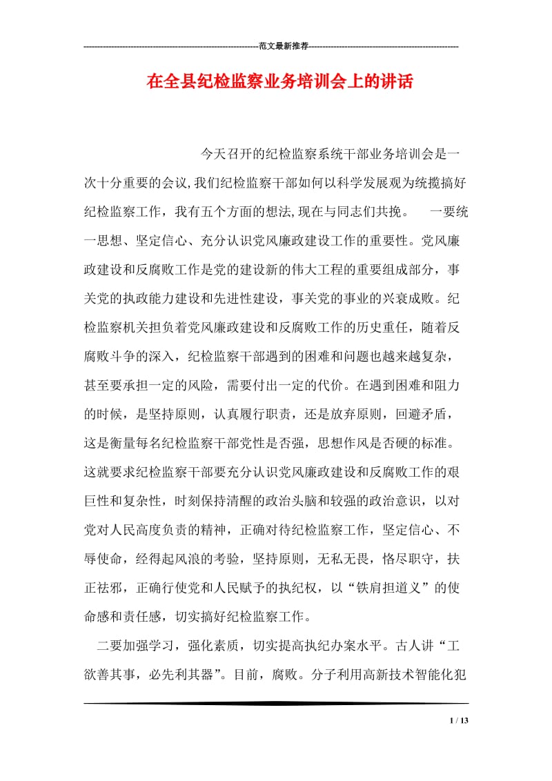 在全县纪检监察业务培训会上的讲话.doc_第1页