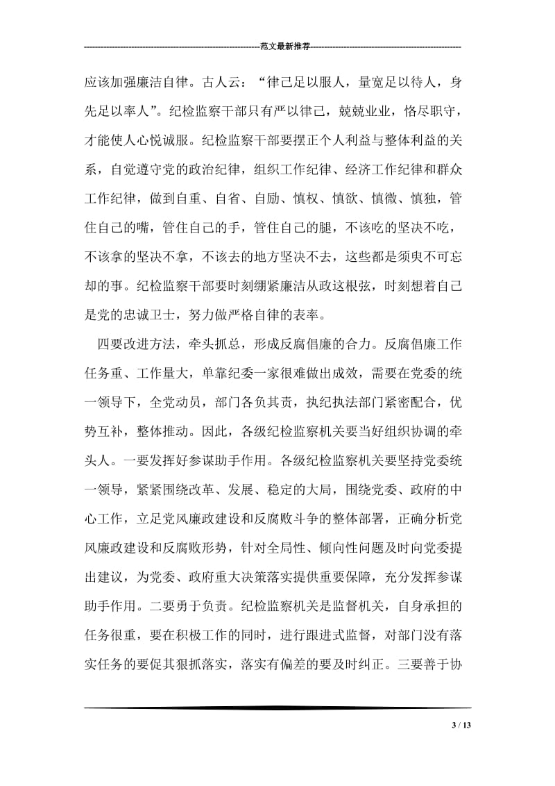 在全县纪检监察业务培训会上的讲话.doc_第3页