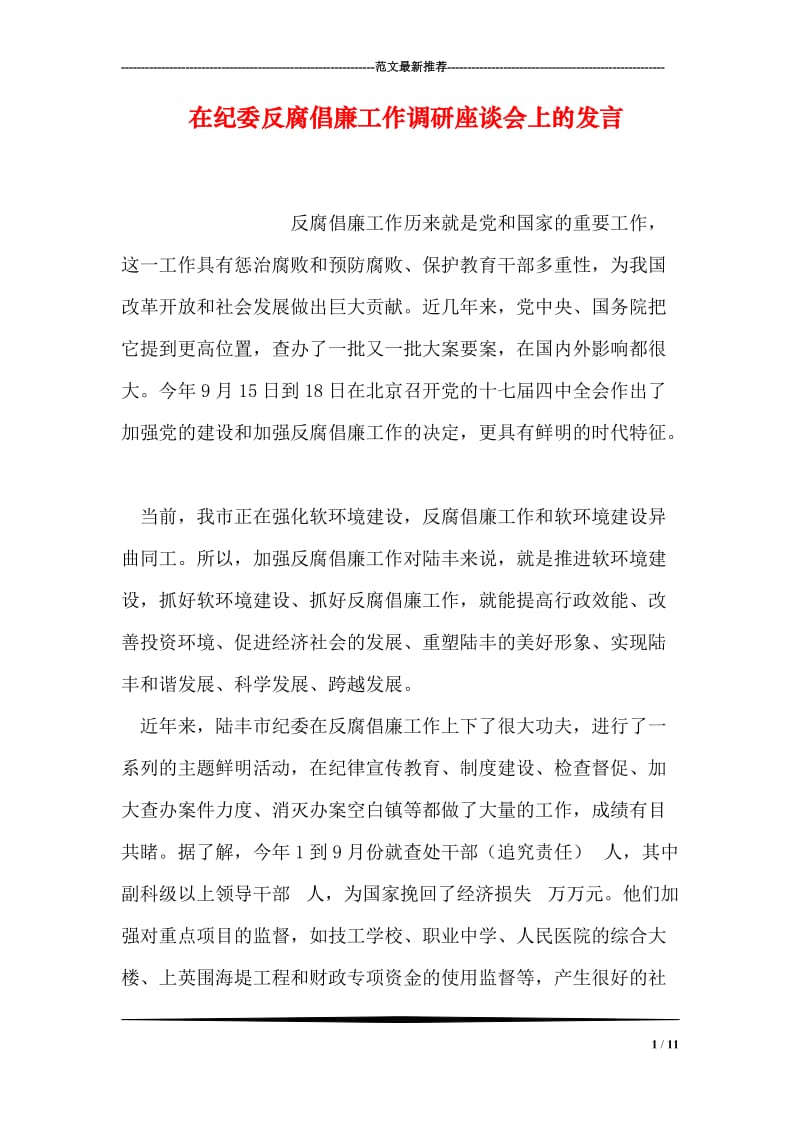 在纪委反腐倡廉工作调研座谈会上的发言.doc_第1页