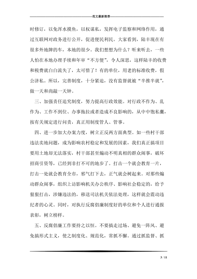 在纪委反腐倡廉工作调研座谈会上的发言.doc_第3页