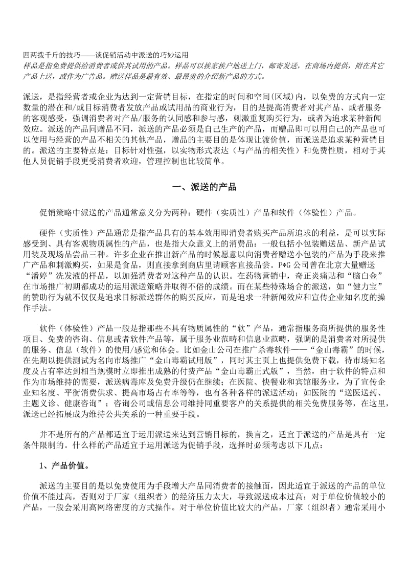 四两拨千斤的技巧——谈促销活动中派送的巧妙运用(doc8).doc_第1页