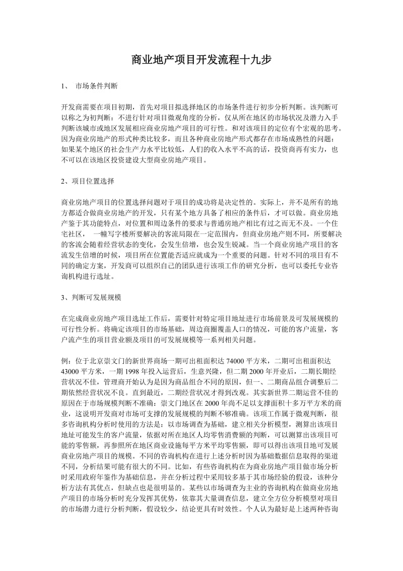 商业地产项目开发流程十九步（制度范本、doc格式）.doc_第1页