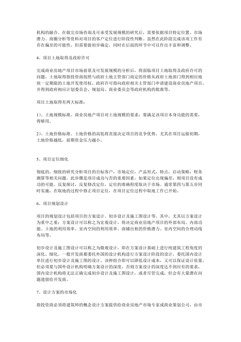 商业地产项目开发流程十九步（制度范本、doc格式）.doc_第2页