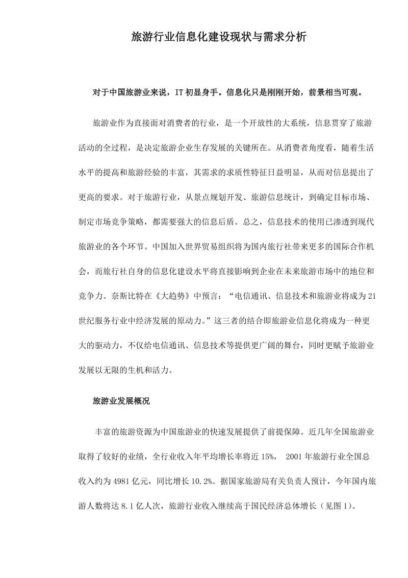 旅游行业信息化建设现状与需求分析（doc7）.doc_第1页