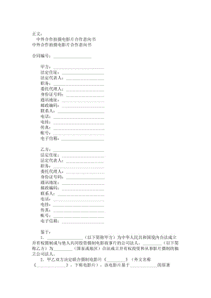 中外合作拍摄电影片合作意向书范本.doc