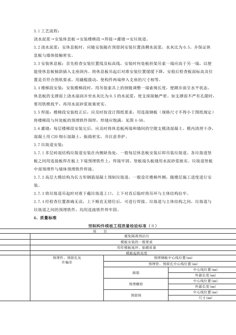 预制楼梯、休息板及垃圾道安装分项工程质量管理.doc_第2页