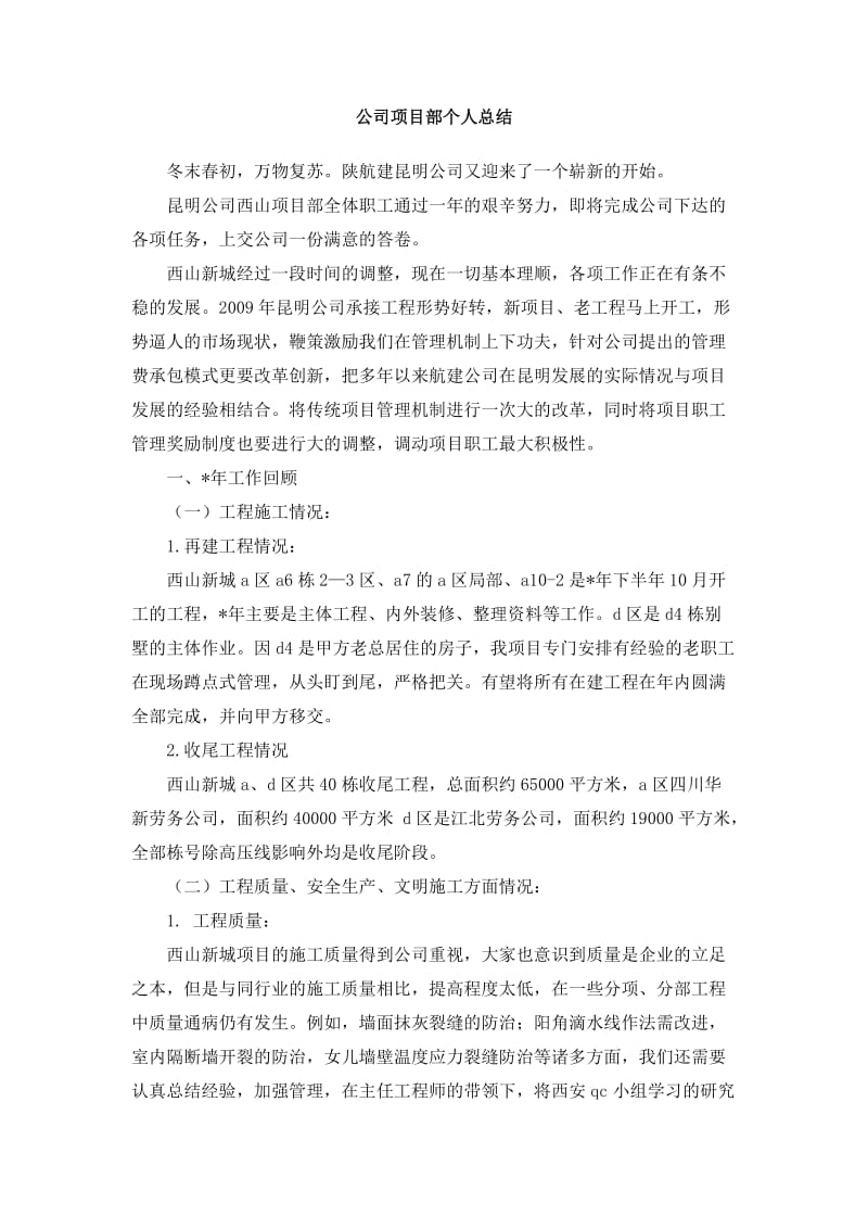 公司项目部个人总结.doc_第1页