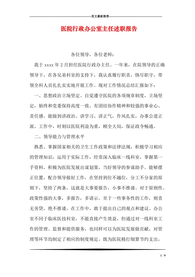 医院行政办公室主任述职报告.doc_第1页