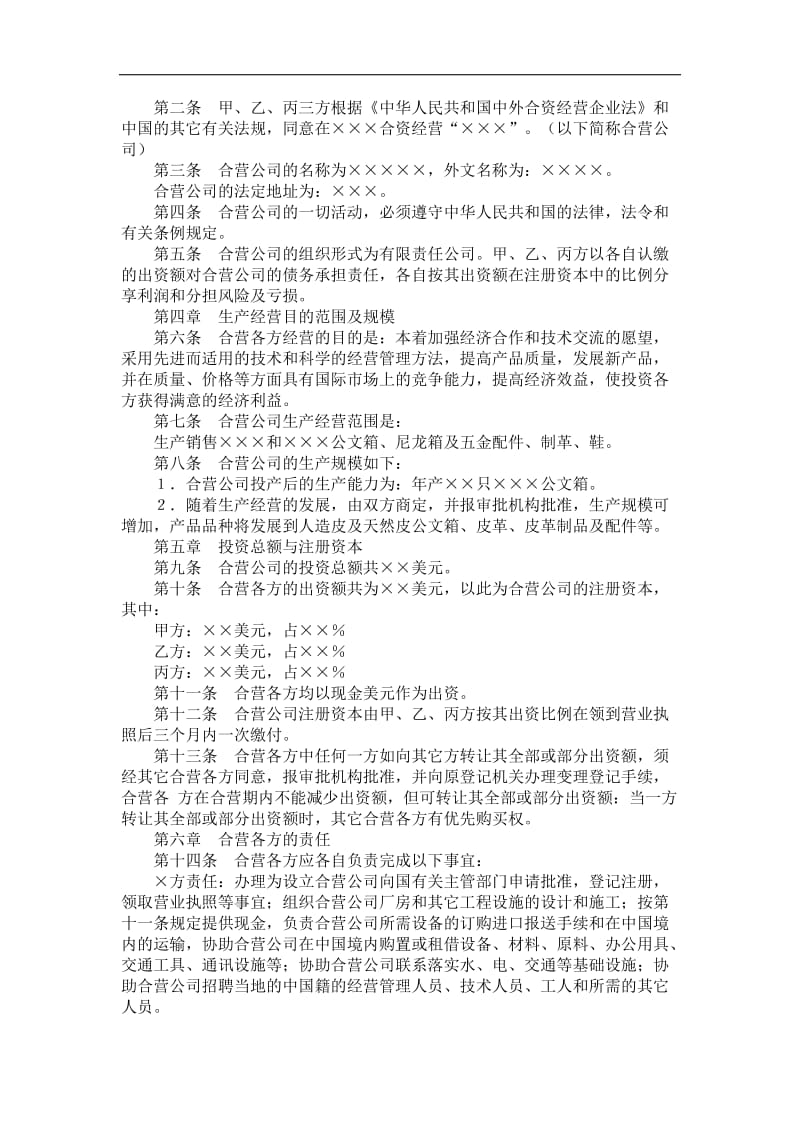 中外合资经营企业合同(5).doc_第2页