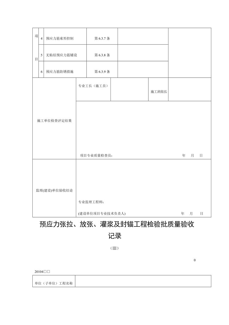 预应力制作与安装工程检验批质量验收记录（doc表格）.doc_第2页