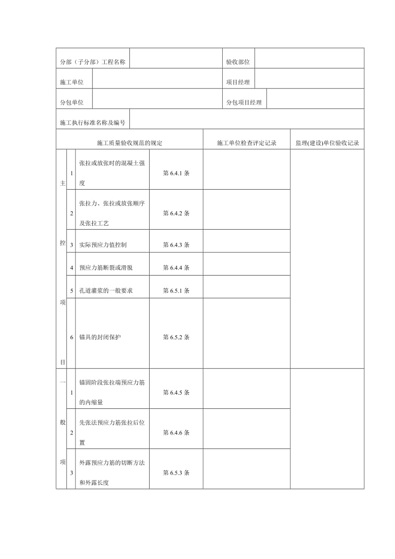 预应力制作与安装工程检验批质量验收记录（doc表格）.doc_第3页