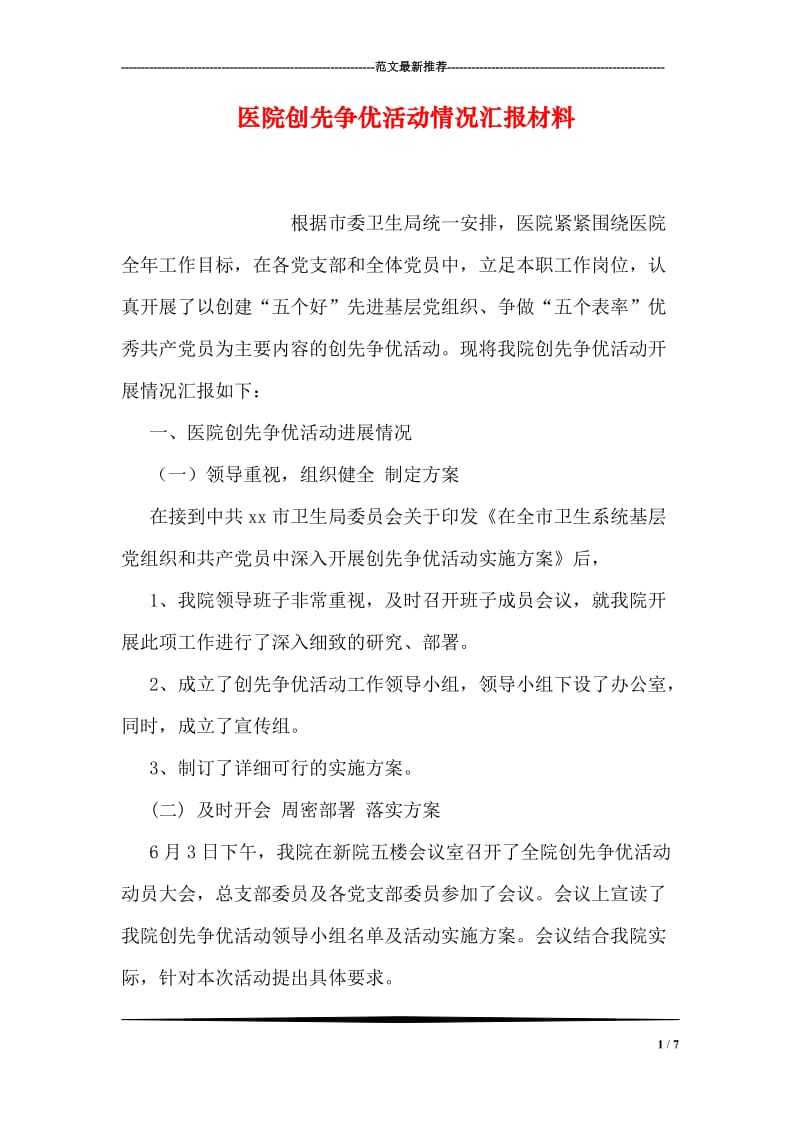 医院创先争优活动情况汇报材料.doc_第1页