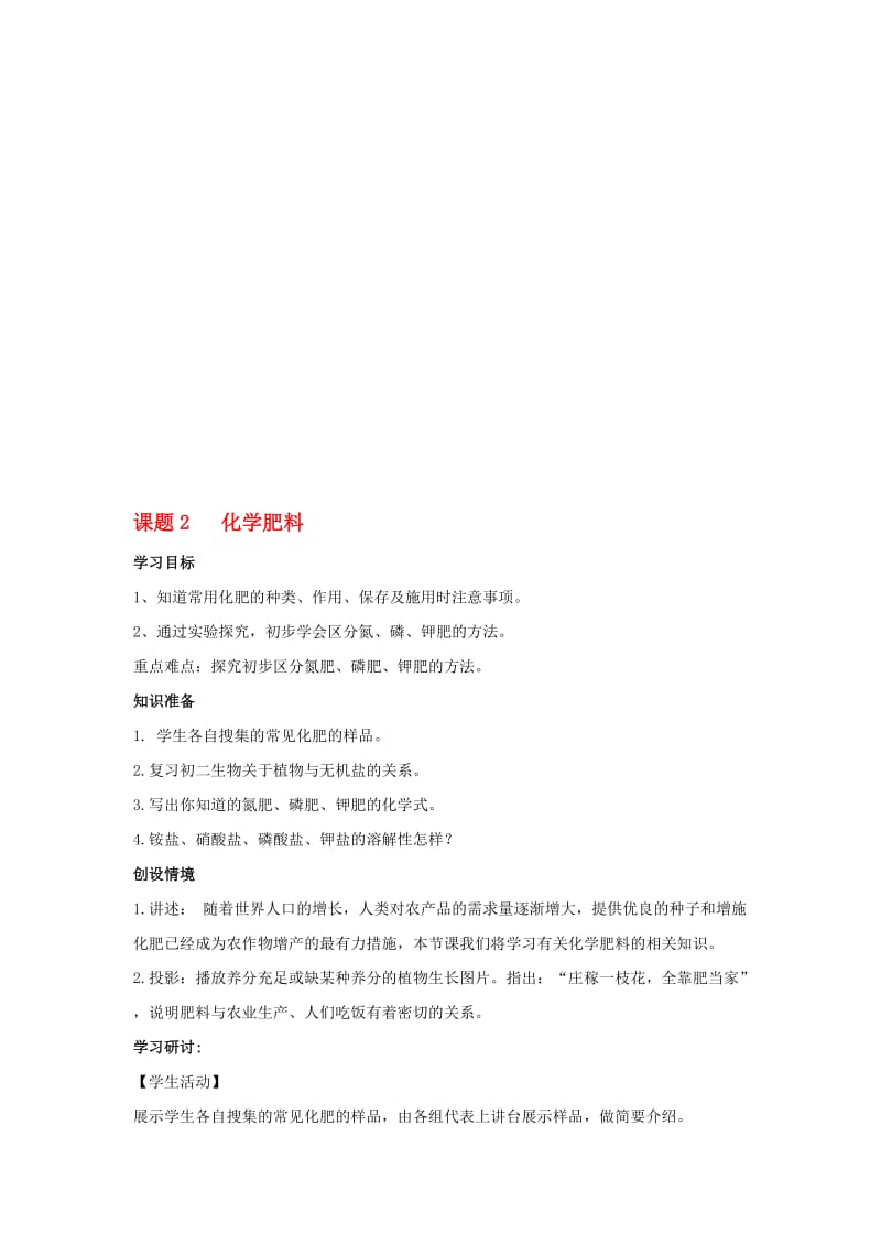 九年级化学下册 第11单元 盐 化肥 课题2 化学肥料学案（无答案）（新版）新人教版..doc_第1页