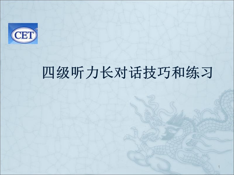 最新英语四级长对话听力技巧..ppt_第1页