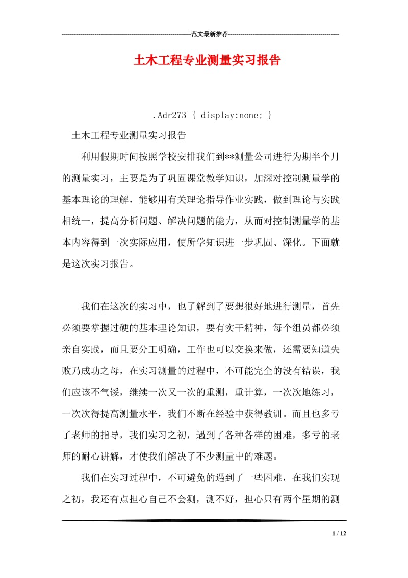 土木工程专业测量实习报告.doc_第1页