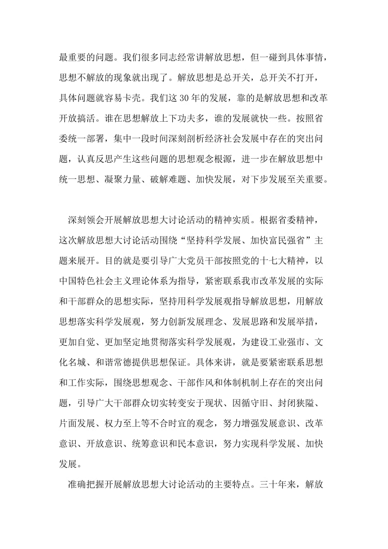 在全市解放思想专题宣讲报告会上的讲话.doc_第2页