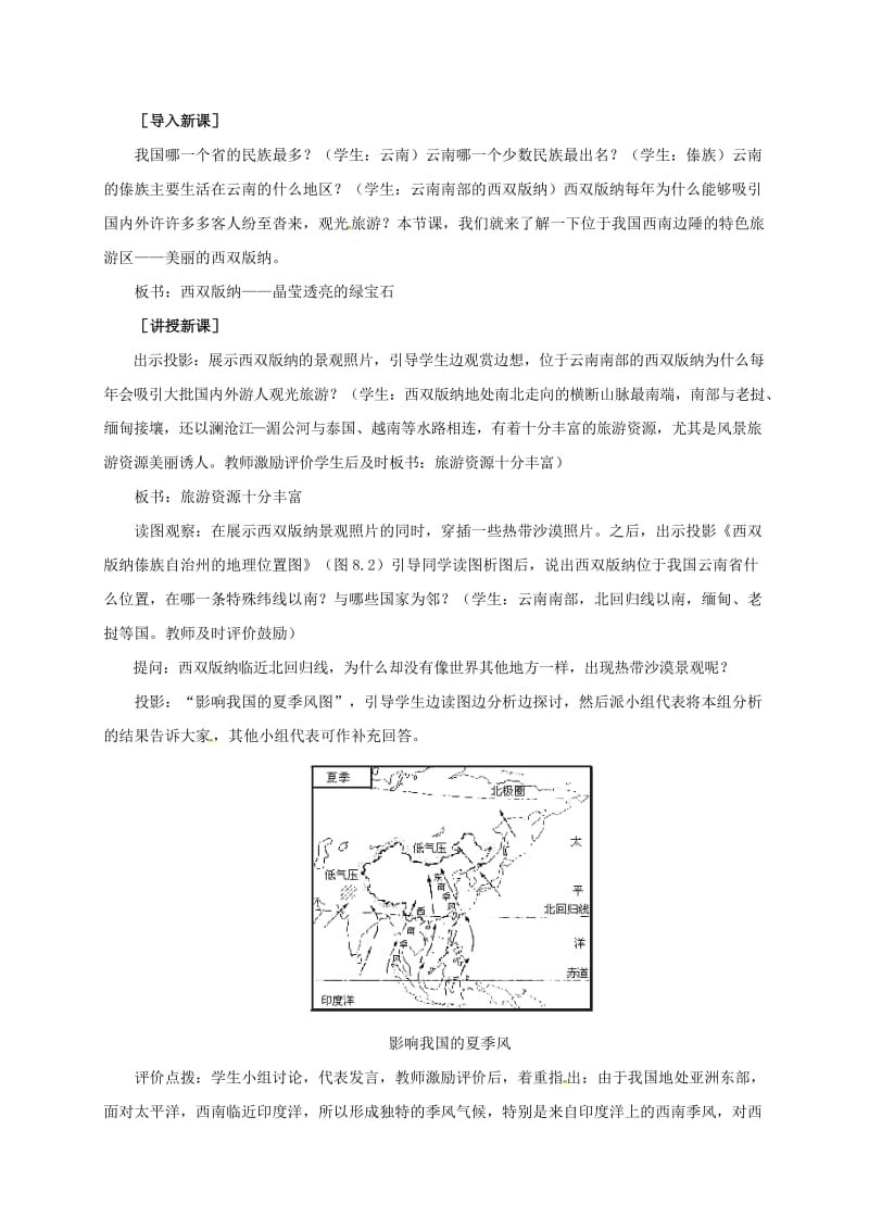 八年级地理下册 8_1 西双版纳—晶莹透亮的“绿宝石”教案 晋教版1..doc_第2页