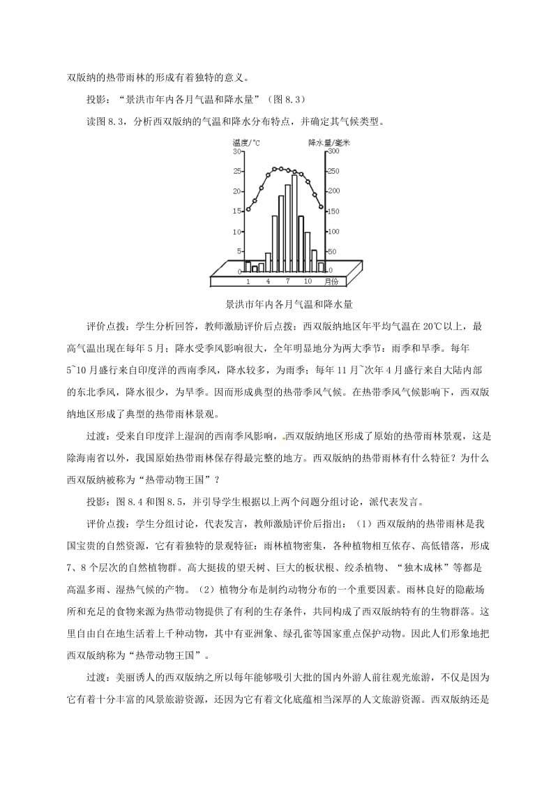 八年级地理下册 8_1 西双版纳—晶莹透亮的“绿宝石”教案 晋教版1..doc_第3页