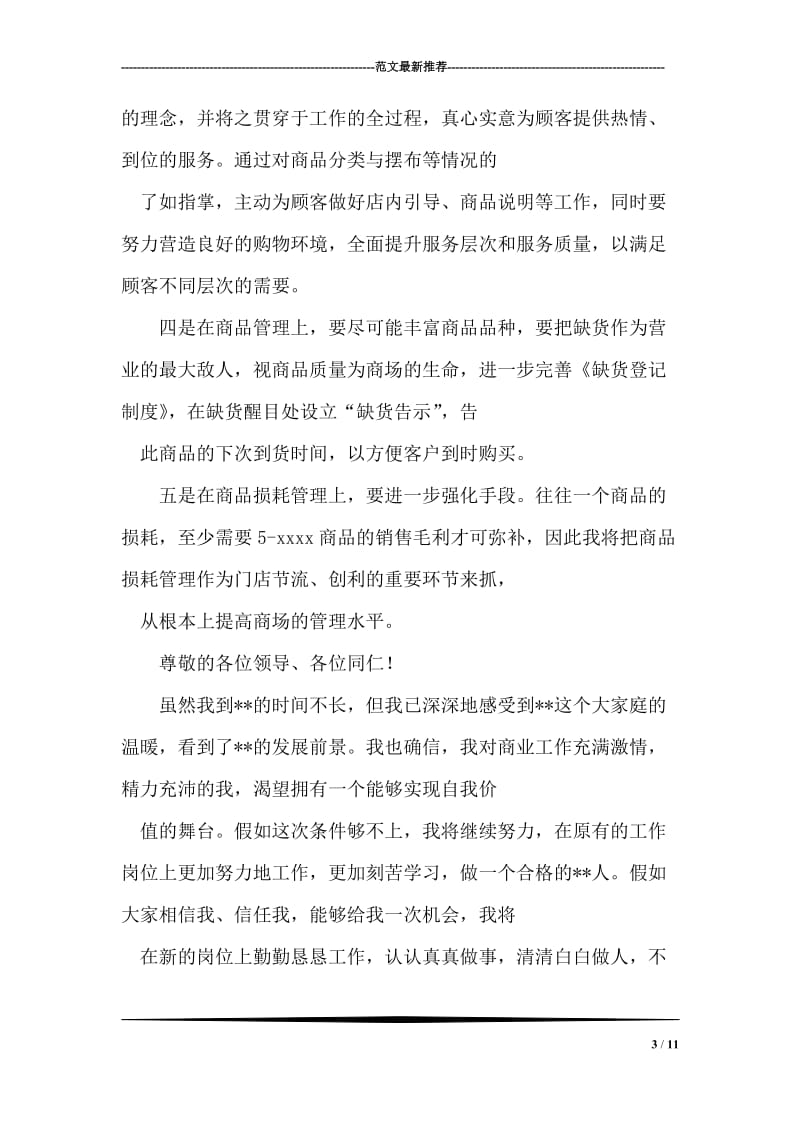 商场经理竞聘演讲稿.doc_第3页