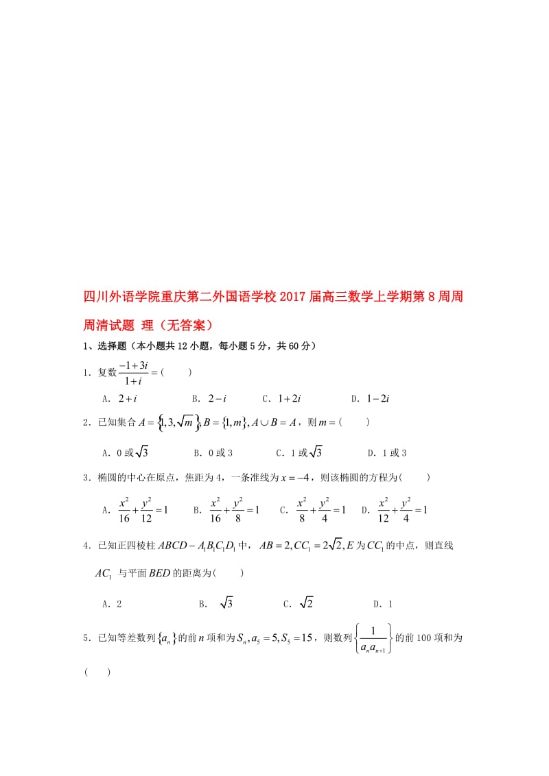 高三数学上学期第8周周周清试题 理（无答案）..doc_第1页