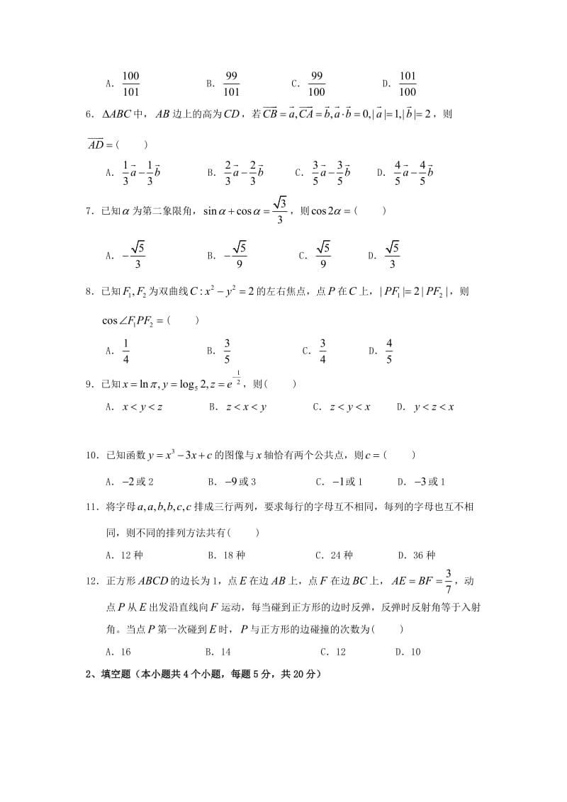 高三数学上学期第8周周周清试题 理（无答案）..doc_第2页