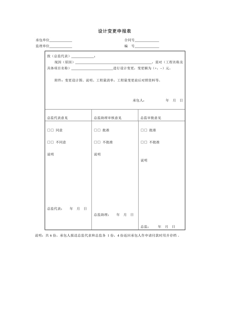 项目进度控制_设计变更申报表.doc_第1页