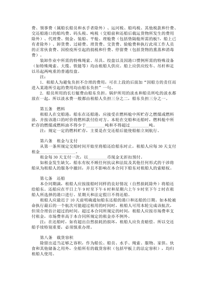 波罗的海白海标准定期租船合同.doc_第2页