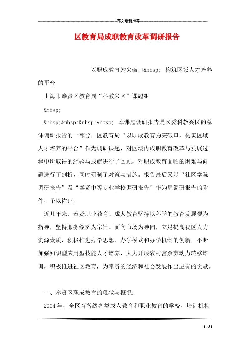 区教育局成职教育改革调研报告.doc_第1页