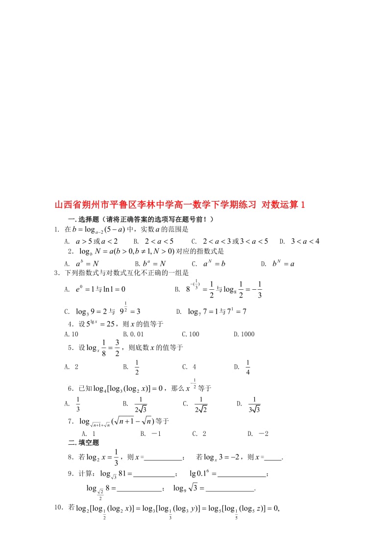 高一数学下学期练习 对数运算1..doc_第1页