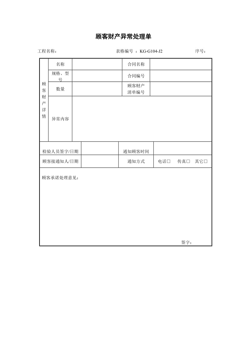 顾客财产异常处理单（项目施工管理表格）.doc_第1页