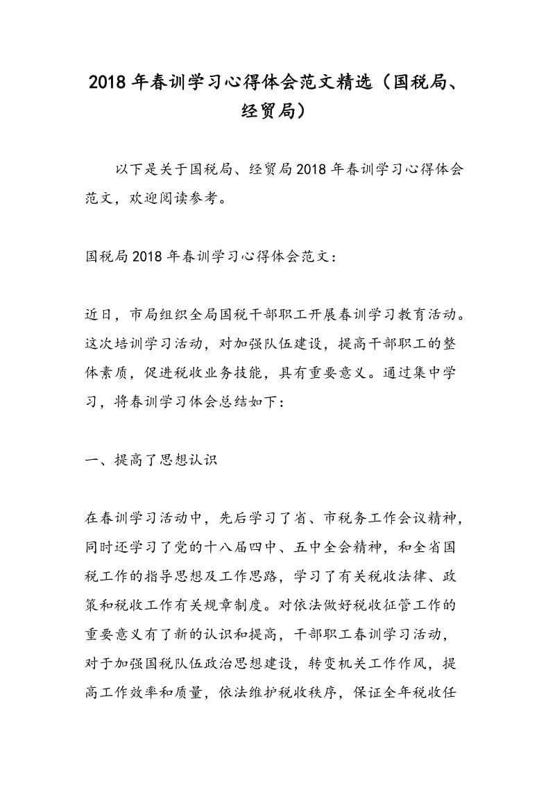 2018年春训学习心得体会范文精选（国税局、经贸局）-范文精选.doc_第1页