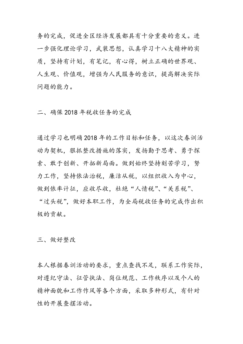 2018年春训学习心得体会范文精选（国税局、经贸局）-范文精选.doc_第2页