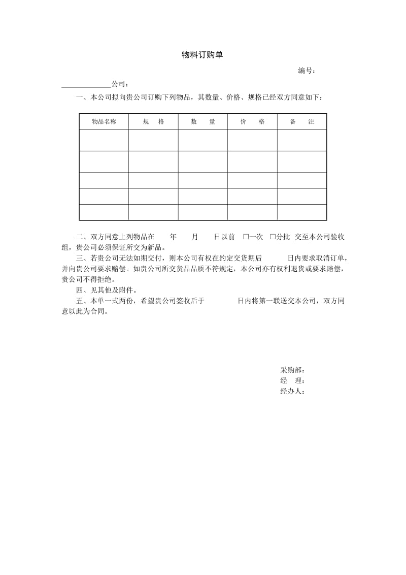 项目生产要素管理_物料订购单.doc_第1页