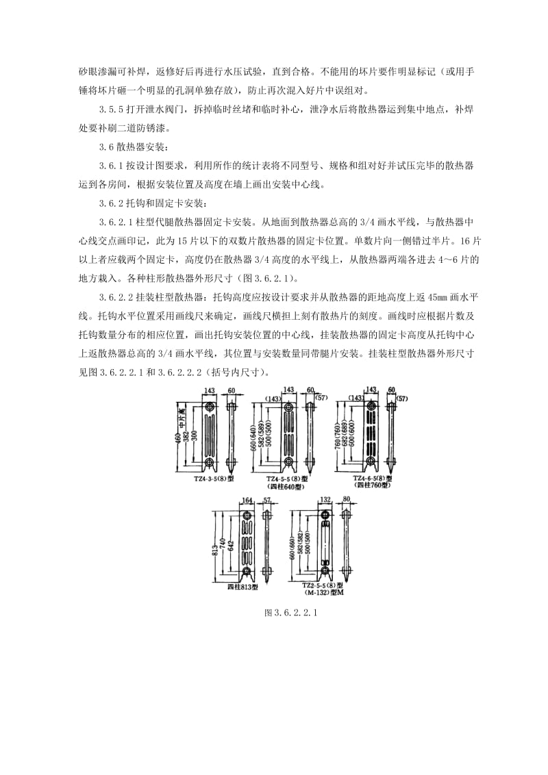 室内散热器组对与安装质量管理.doc_第3页