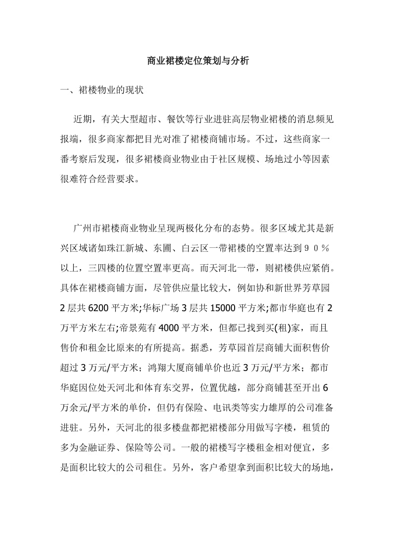 商业裙楼定位策划与分析.doc_第1页