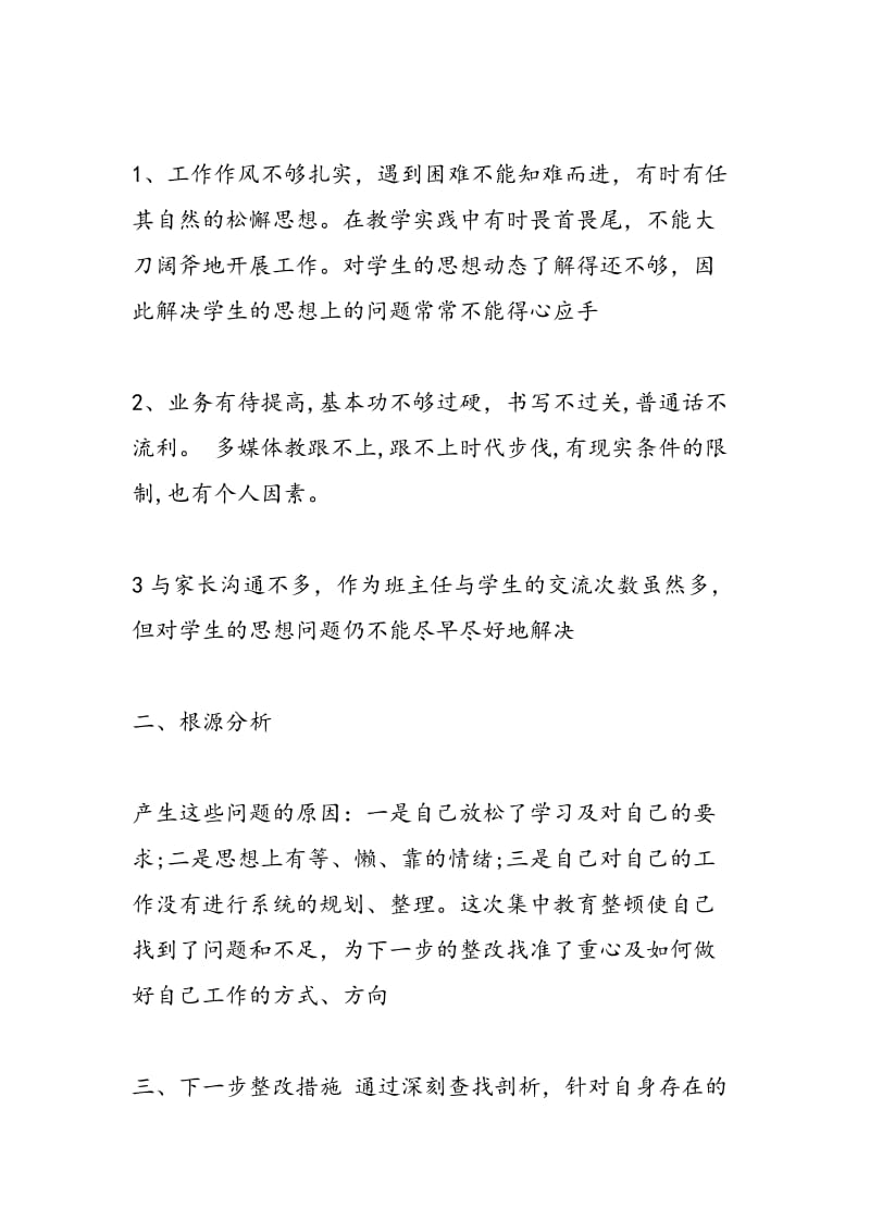 2018年教师个人师德师风自查报告【精选】-范文精选.doc_第2页