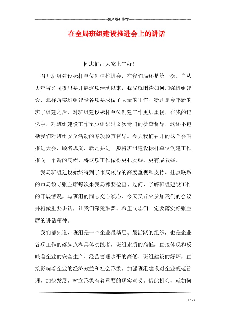 在全局班组建设推进会上的讲话.doc_第1页