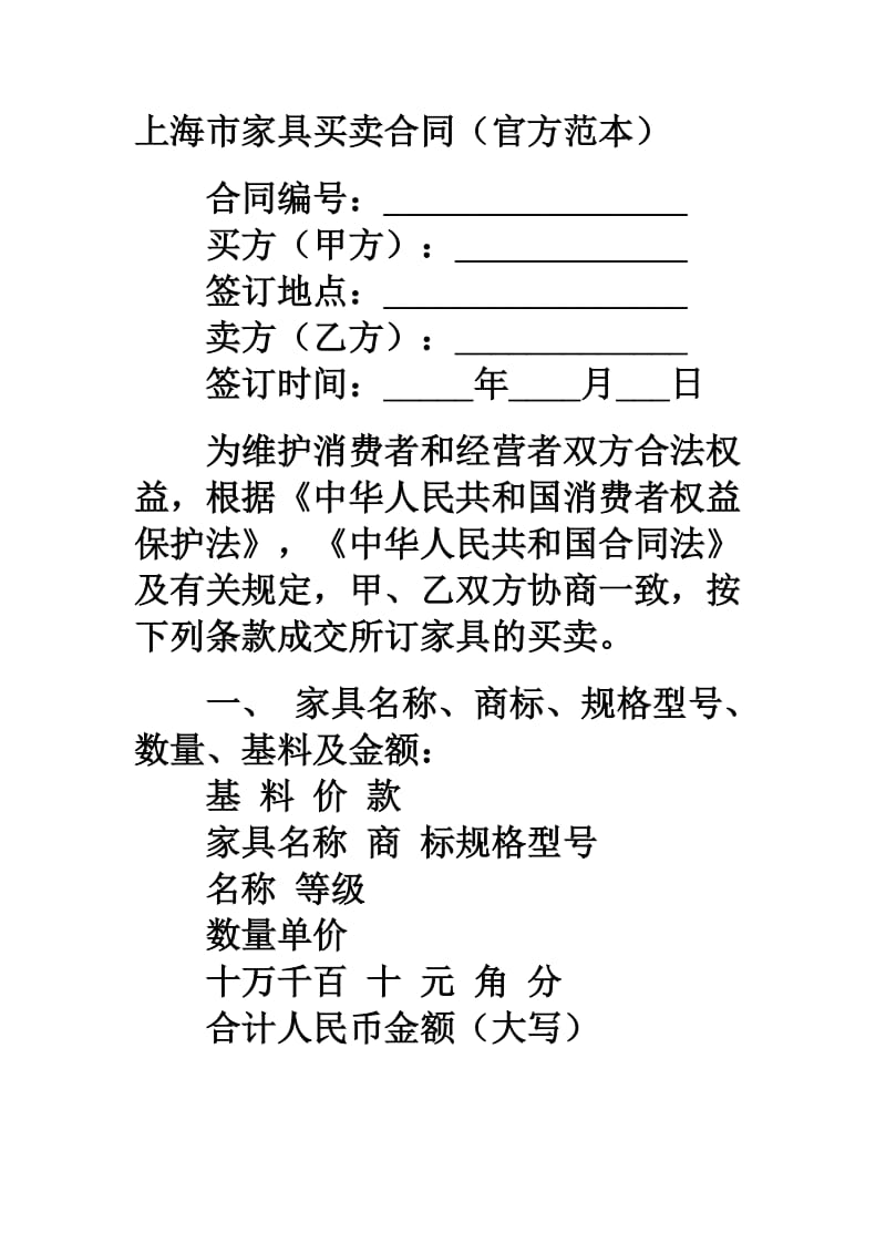 上海市家具买卖合同（官方范本）.doc_第1页