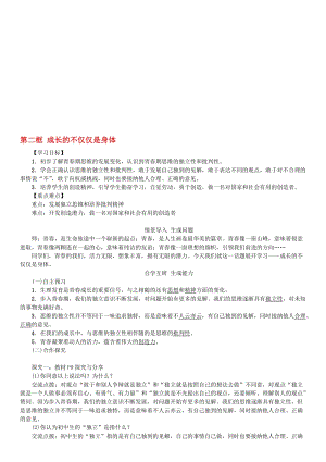 七年级道德与法治下册 1_1_2 成长的不仅仅是身体学案 新人教版..doc